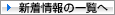 新着情報の一覧へ