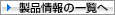 製品情報の一覧へ