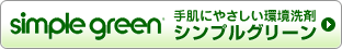 シンプルグリーンの公式ページへ