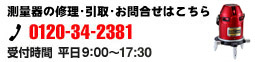 測量器の修理・引き取りはこちら　0120-34-2381